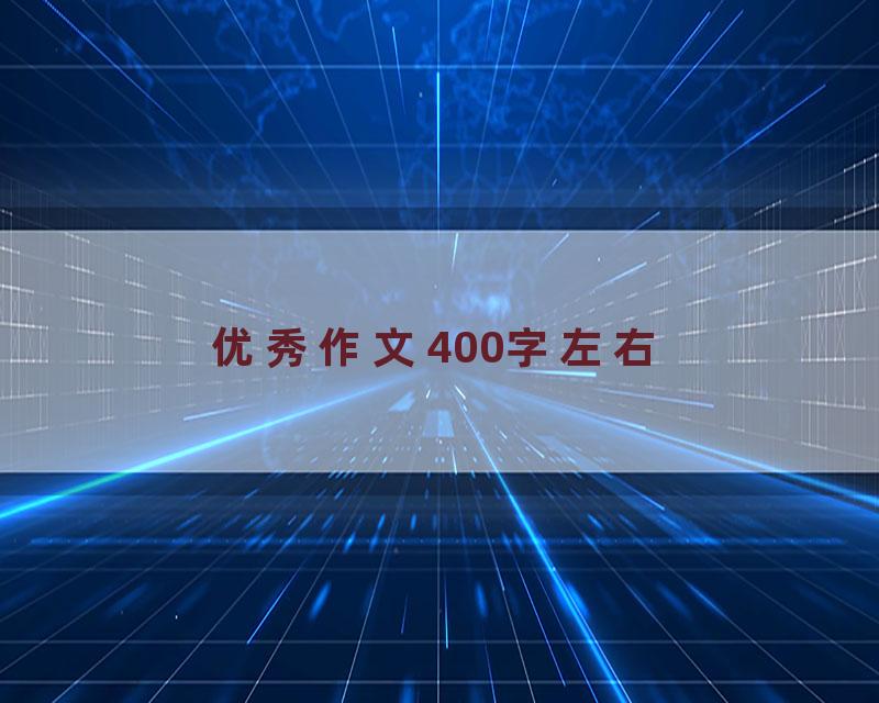优秀作文400字左右