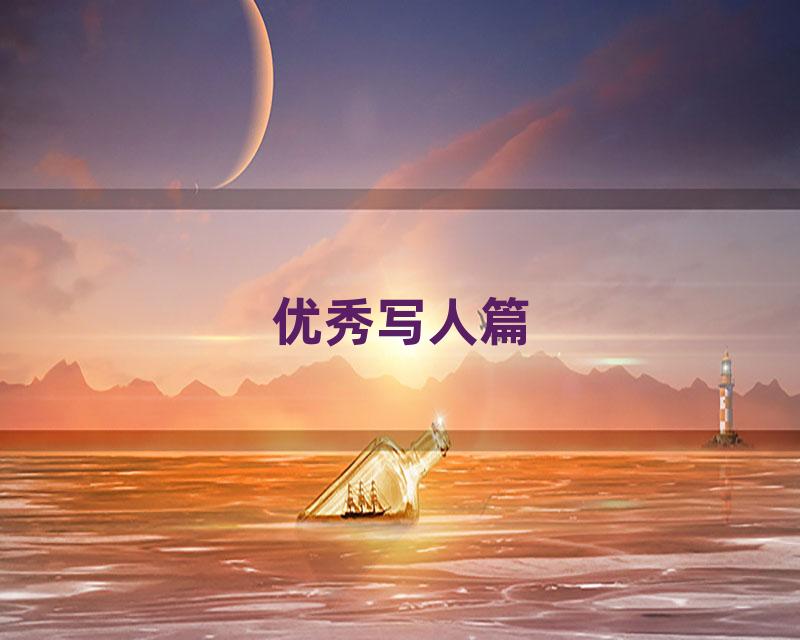 优秀写人篇