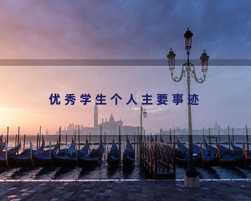 优秀学生个人主要事迹