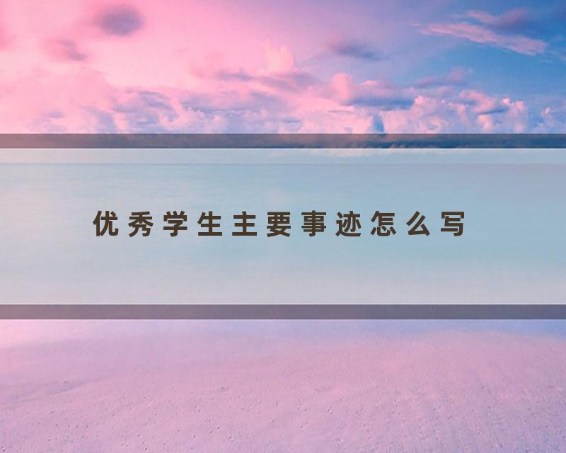 优秀学生主要事迹怎么写