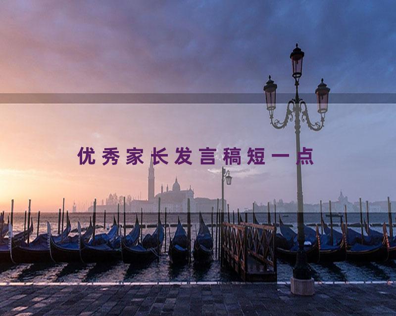 优秀家长发言稿短一点