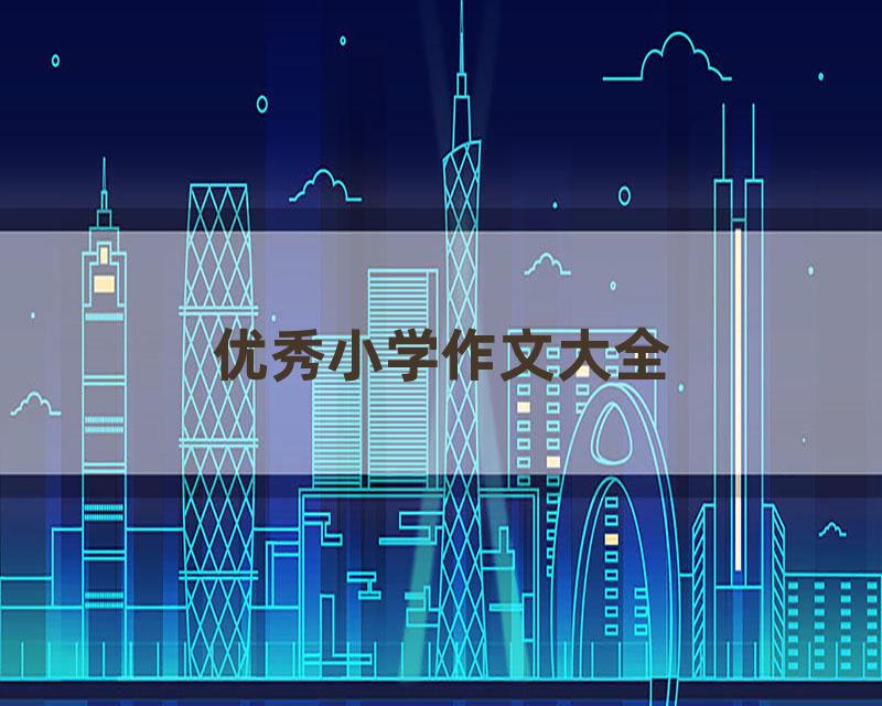 优秀小学作文大全