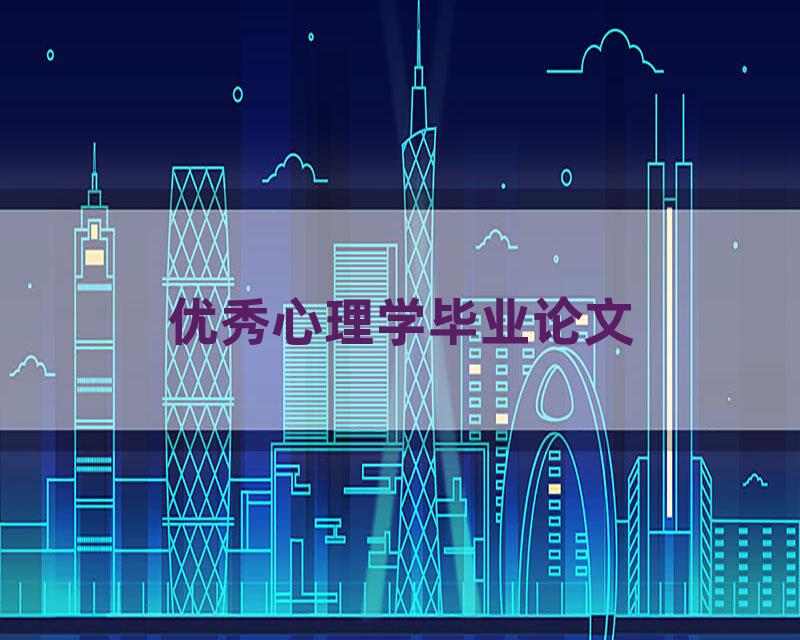 优秀心理学毕业论文