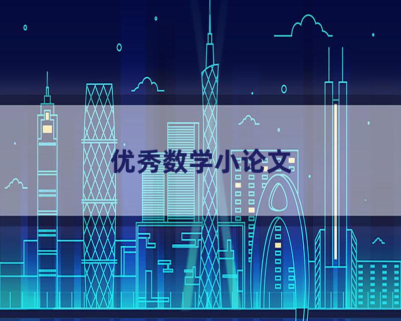 优秀数学小论文