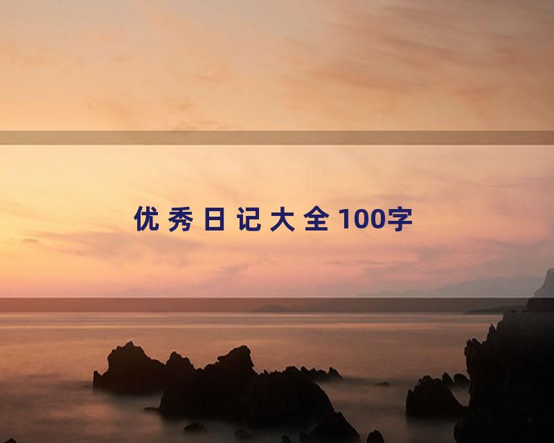 优秀日记大全100字