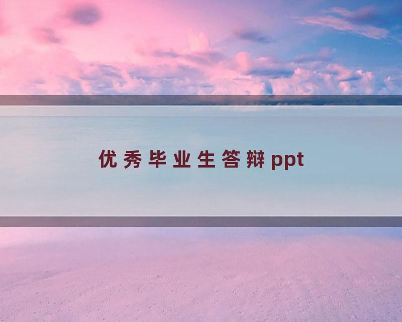 优秀毕业生答辩ppt