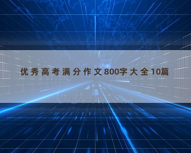 优秀高考满分作文800字大全10篇