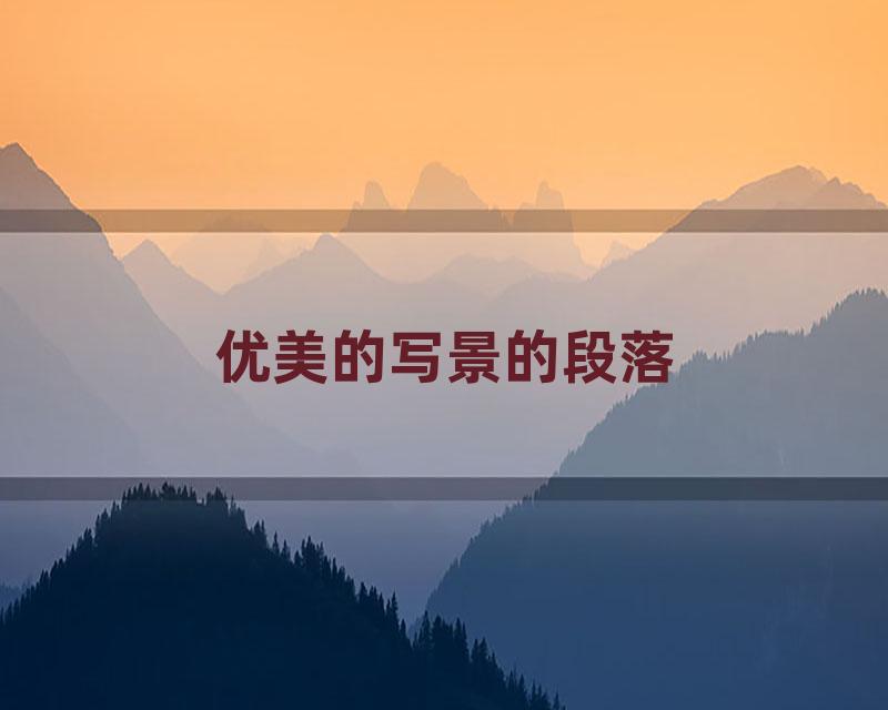 优美的写景的段落