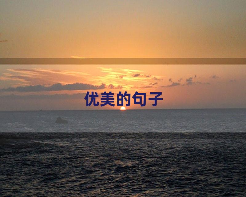 优美的句子