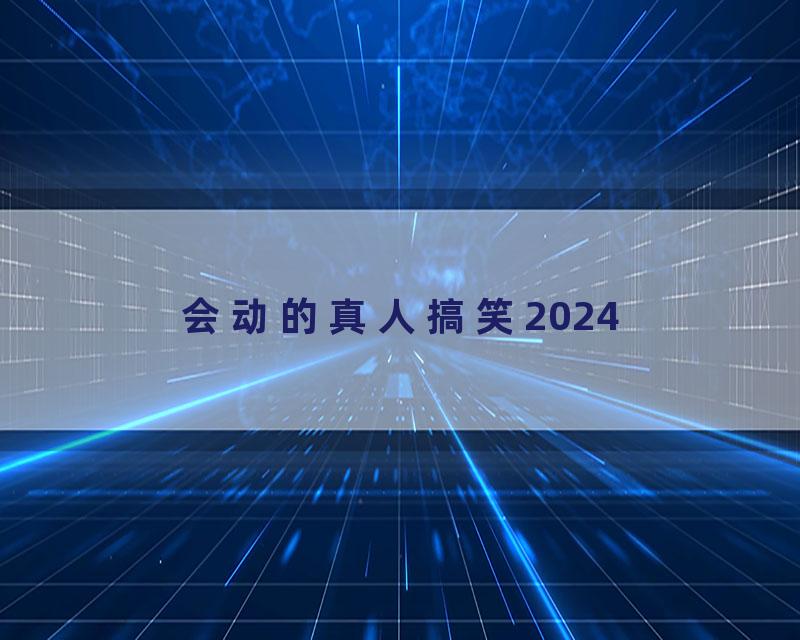 会动的真人搞笑2024