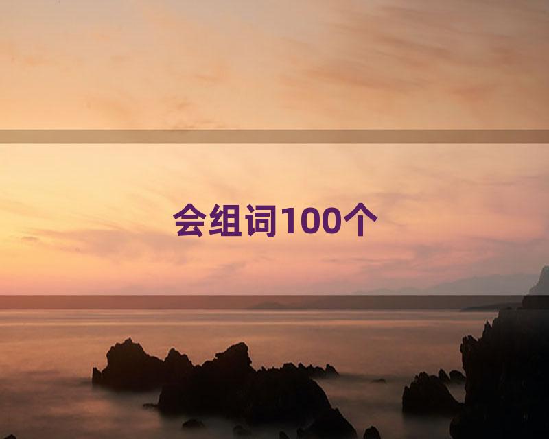 会组词100个