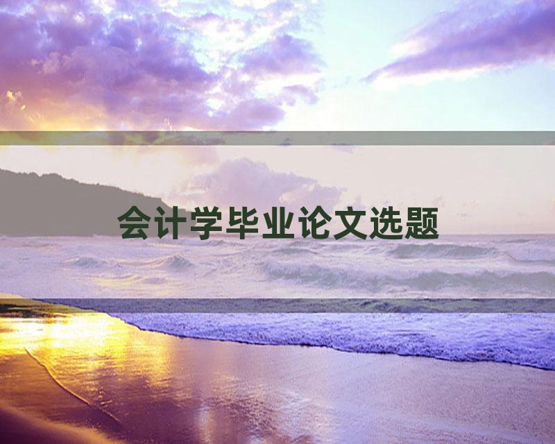 会计学毕业论文选题