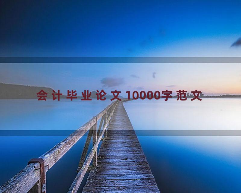 会计毕业论文10000字范文