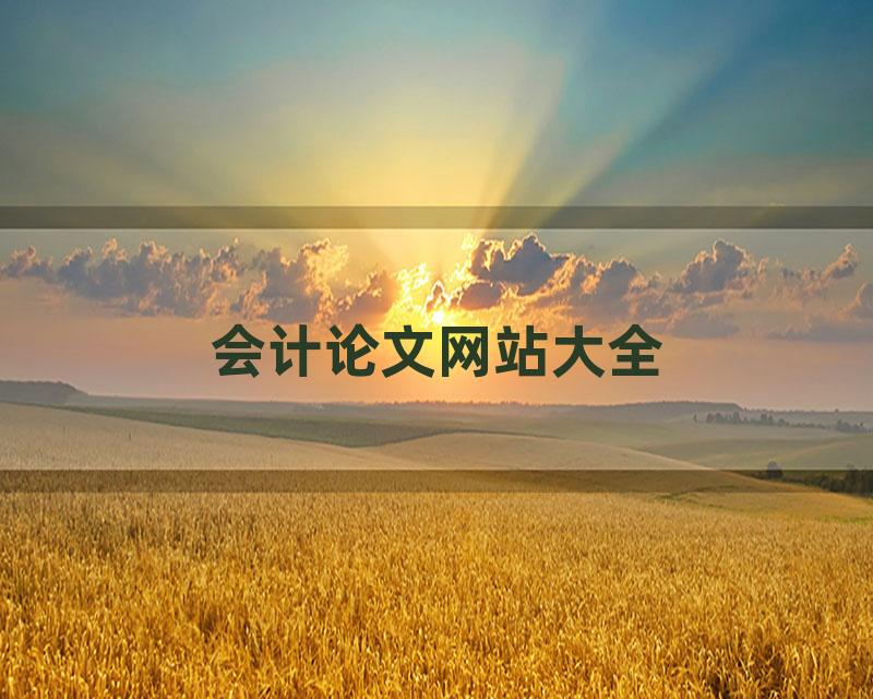 会计论文网站大全