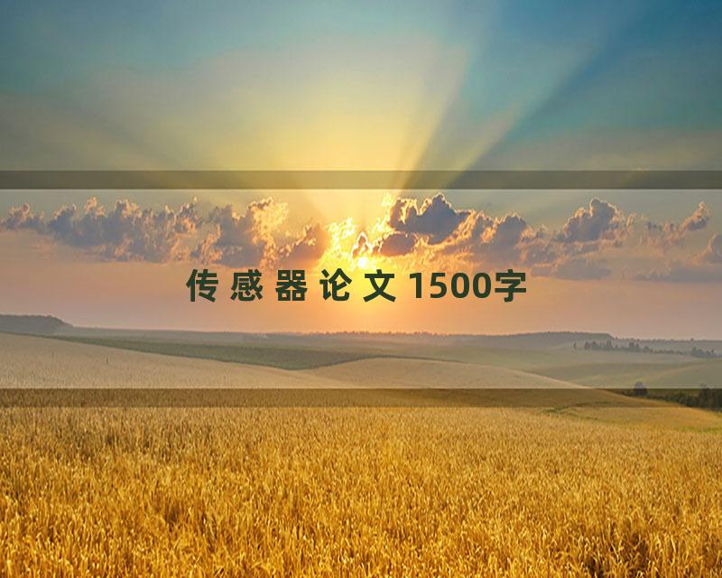 传感器论文1500字