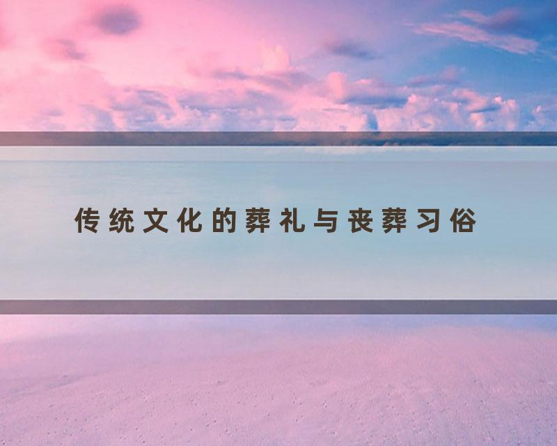 传统文化的葬礼与丧葬习俗