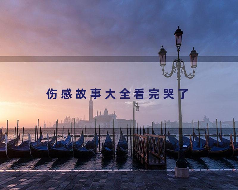 伤感故事大全看完哭了