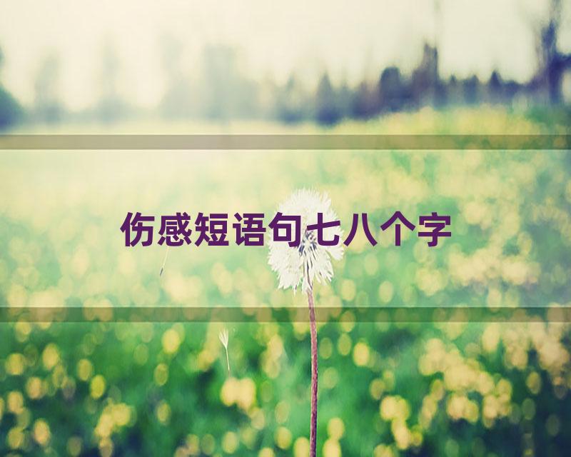 伤感短语句七八个字