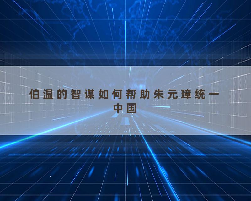 伯温的智谋如何帮助朱元璋统一中国