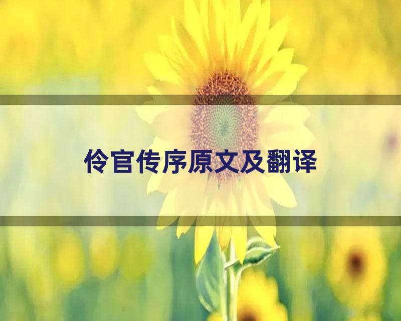 伶官传序原文及翻译