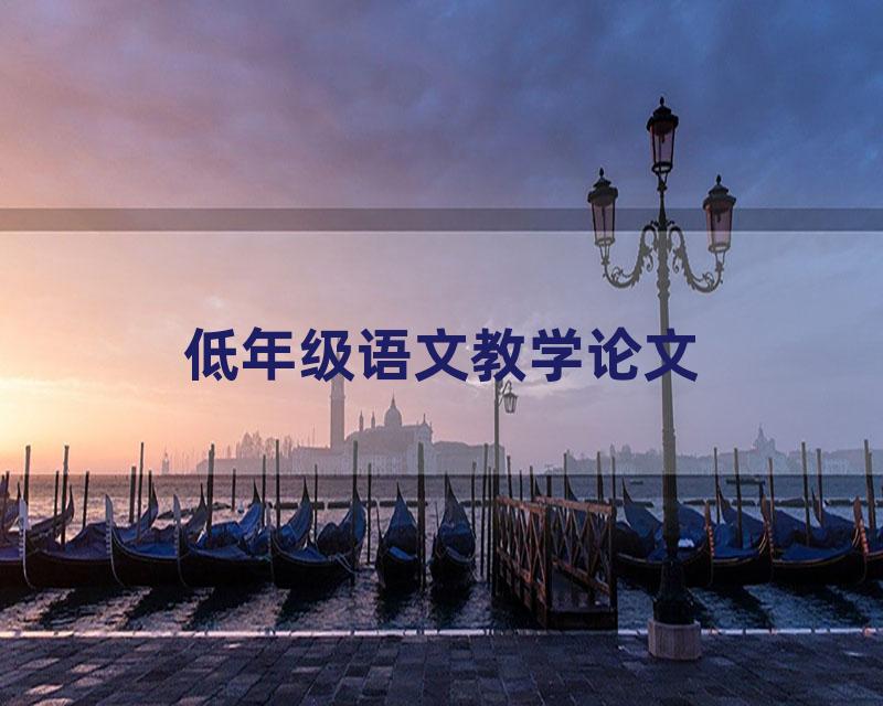 低年级语文教学论文