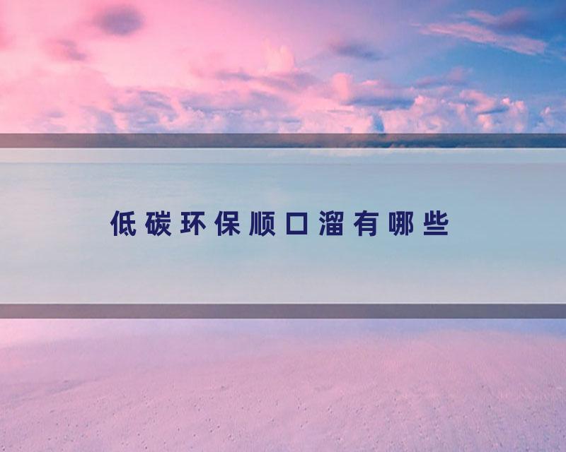低碳环保顺口溜有哪些