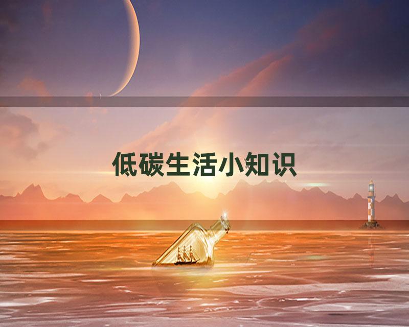 低碳生活小知识