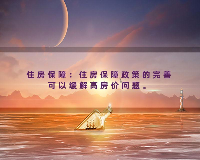 住房保障：住房保障政策的完善可以缓解高房价问题。
