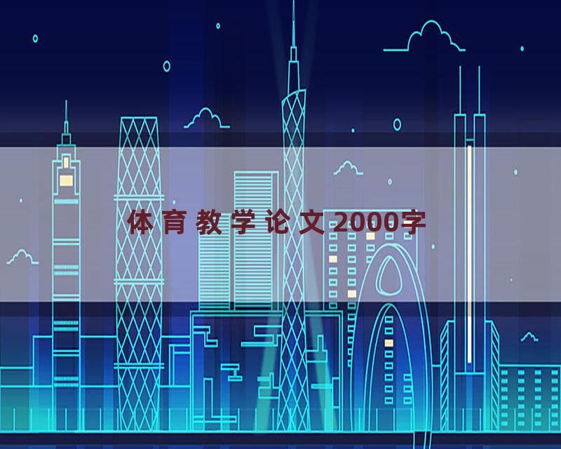 体育教学论文2000字