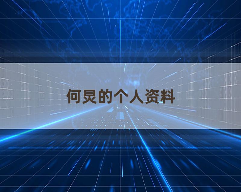 何炅的个人资料