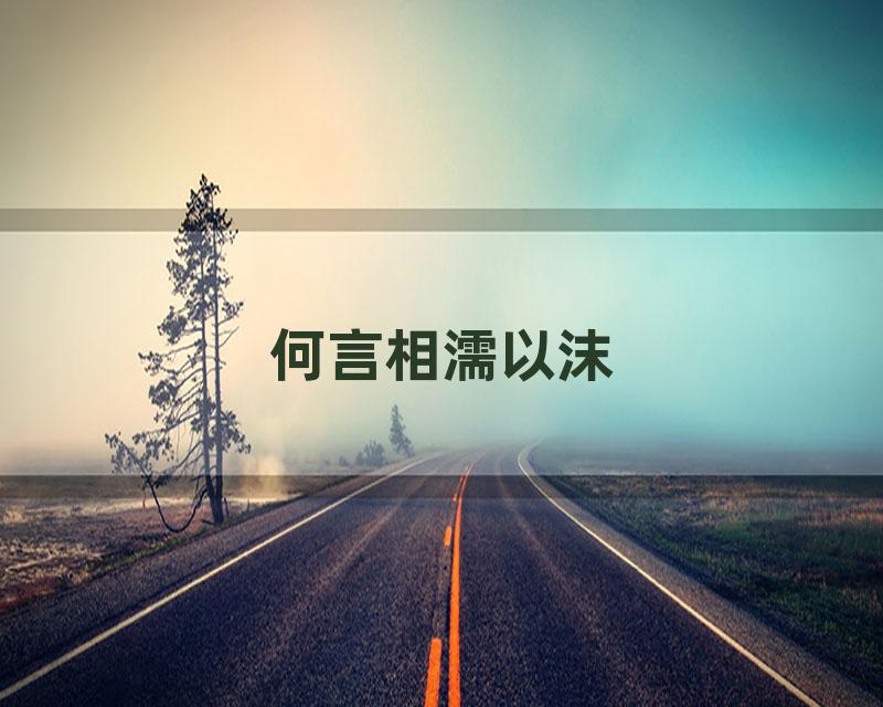 何言相濡以沫