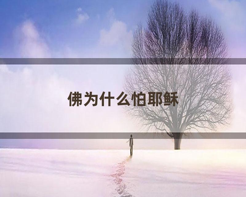 佛为什么怕耶稣