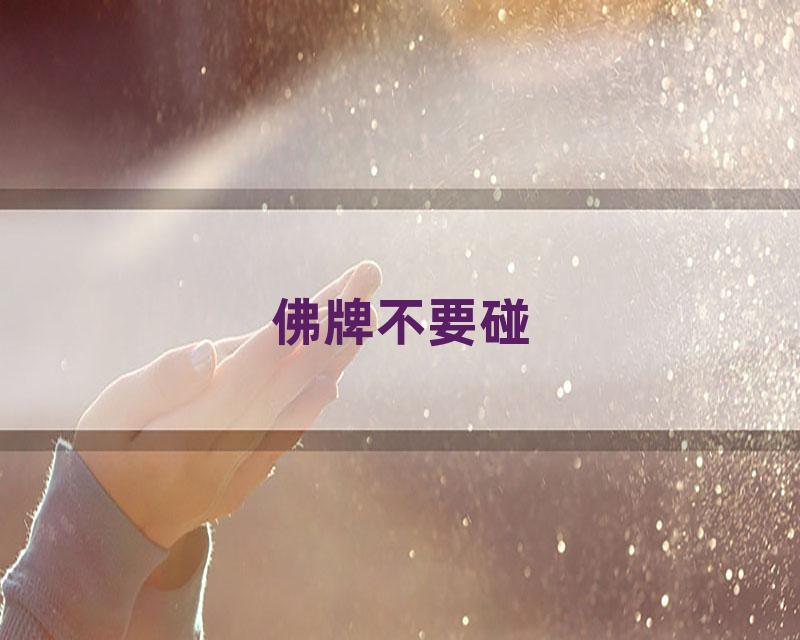佛牌不要碰