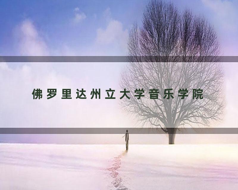 佛罗里达州立大学音乐学院