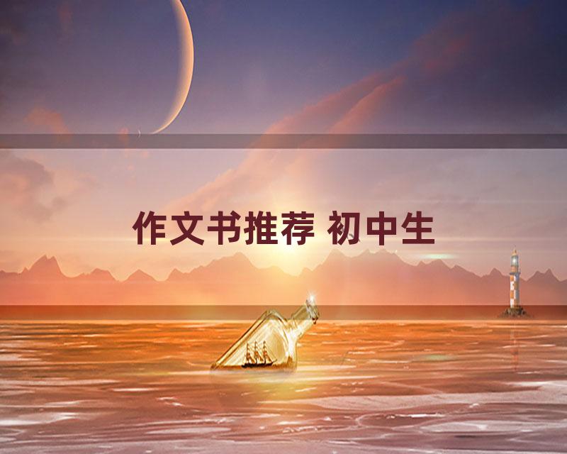 作文书推荐 初中生