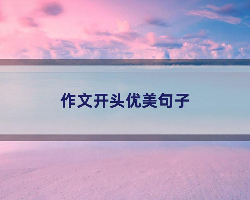 作文开头优美句子