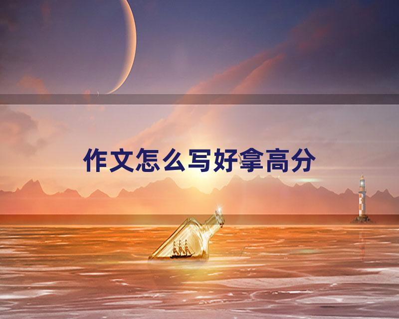 作文怎么写好拿高分