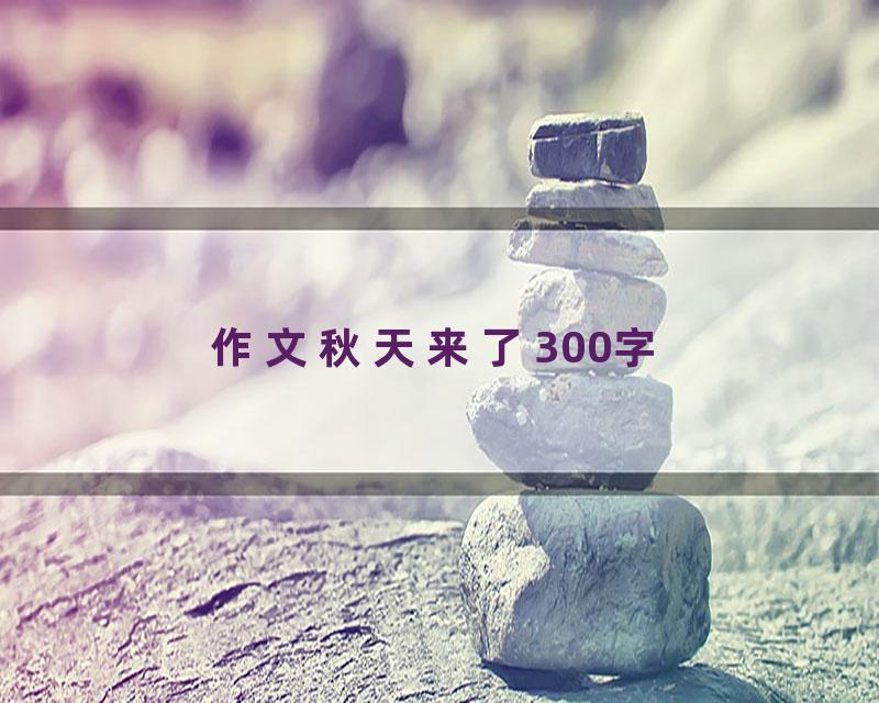 作文秋天来了300字