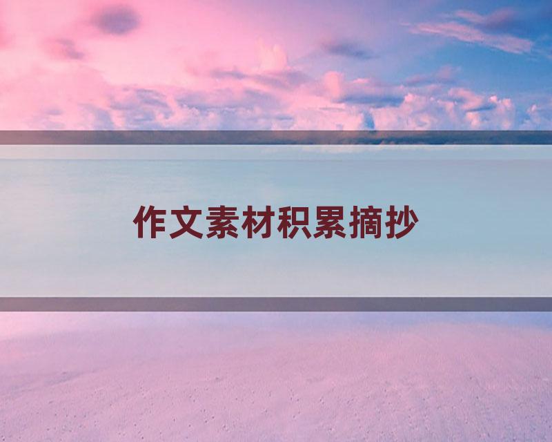 作文素材积累摘抄