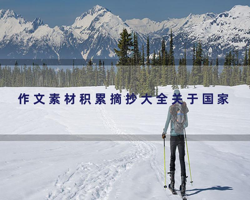 作文素材积累摘抄大全关于国家