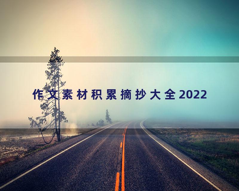 作文素材积累摘抄大全2022