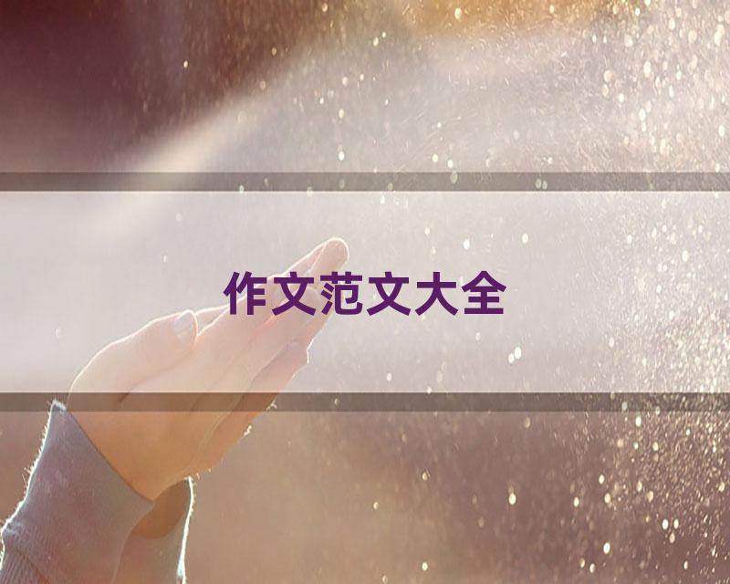 作文范文大全