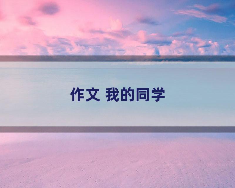 作文 我的同学