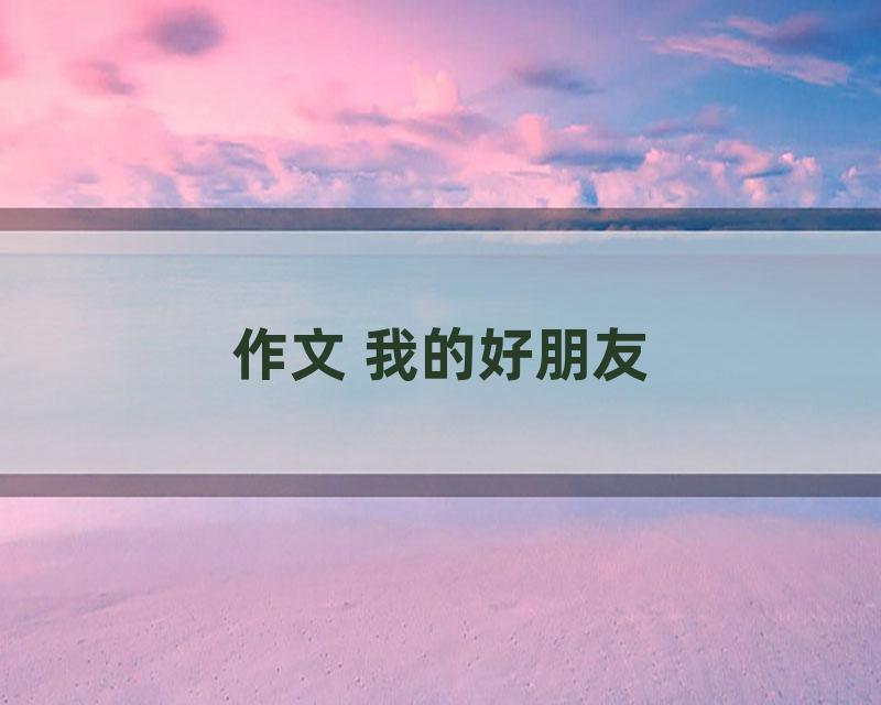作文 我的好朋友