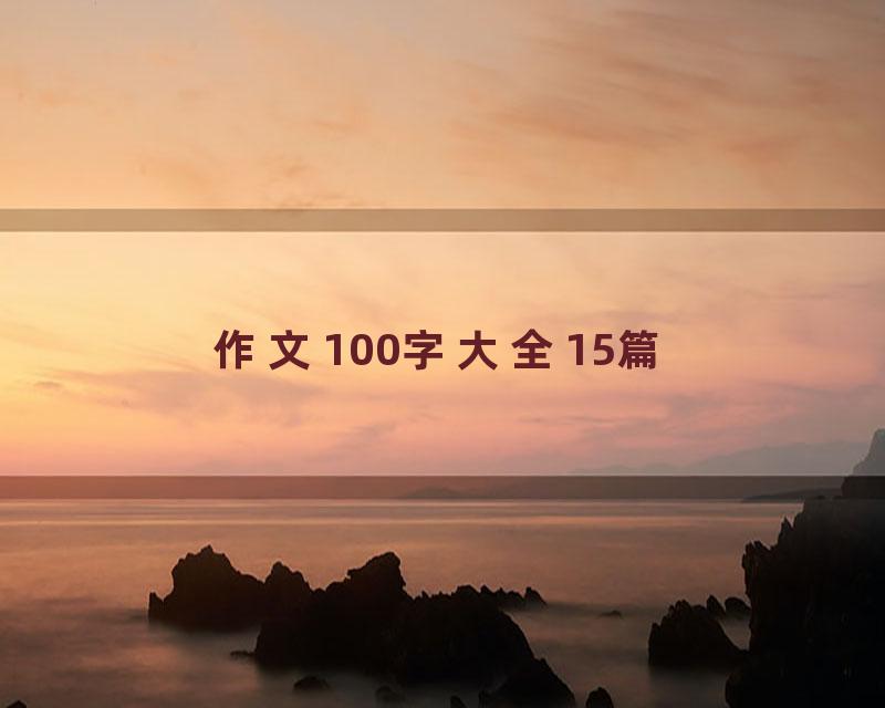 作文100字大全15篇