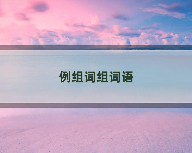 例组词组词语
