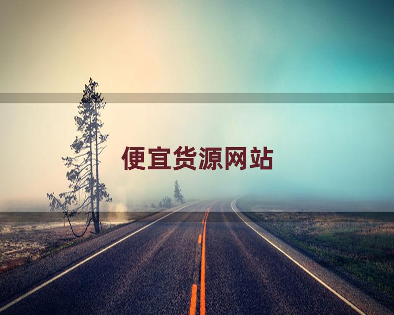 便宜货源网站