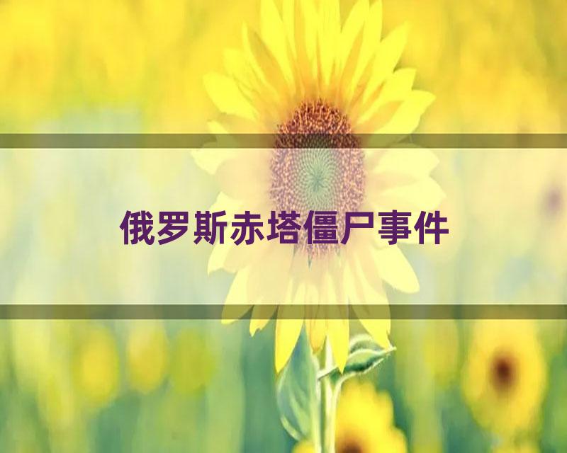 俄罗斯赤塔僵尸事件