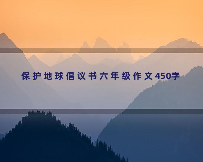 保护地球倡议书六年级作文450字