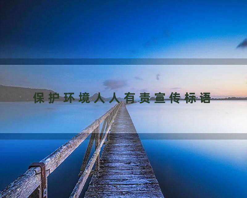 保护环境人人有责宣传标语